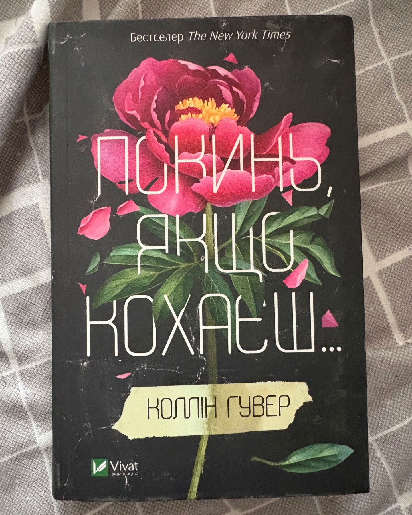 Покинь, якщо кохаєш-Коллін Гувер