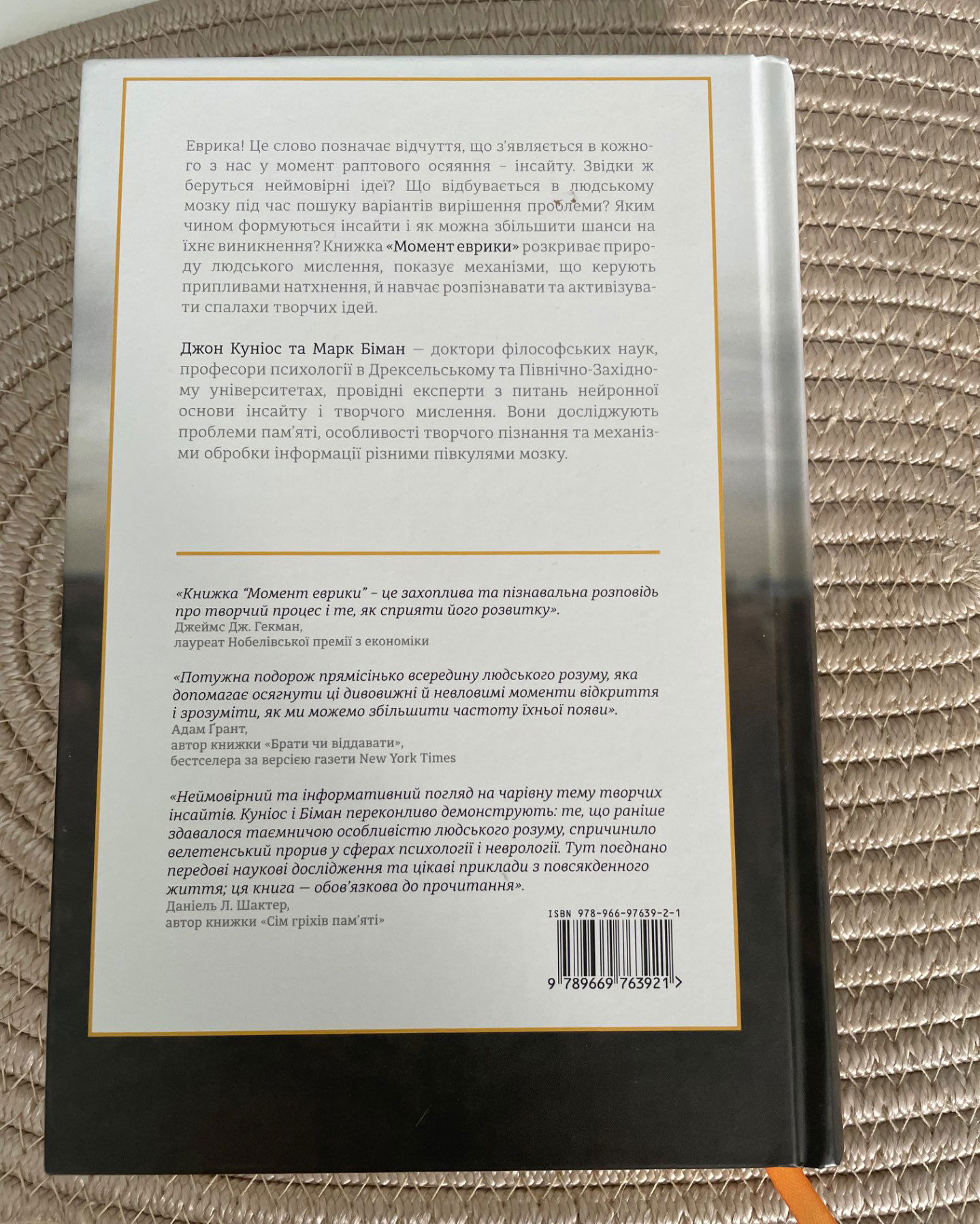 Момент еврики. Ага-реакції, творчий інсайт і мозок-Джон Куніс, Марк Біман