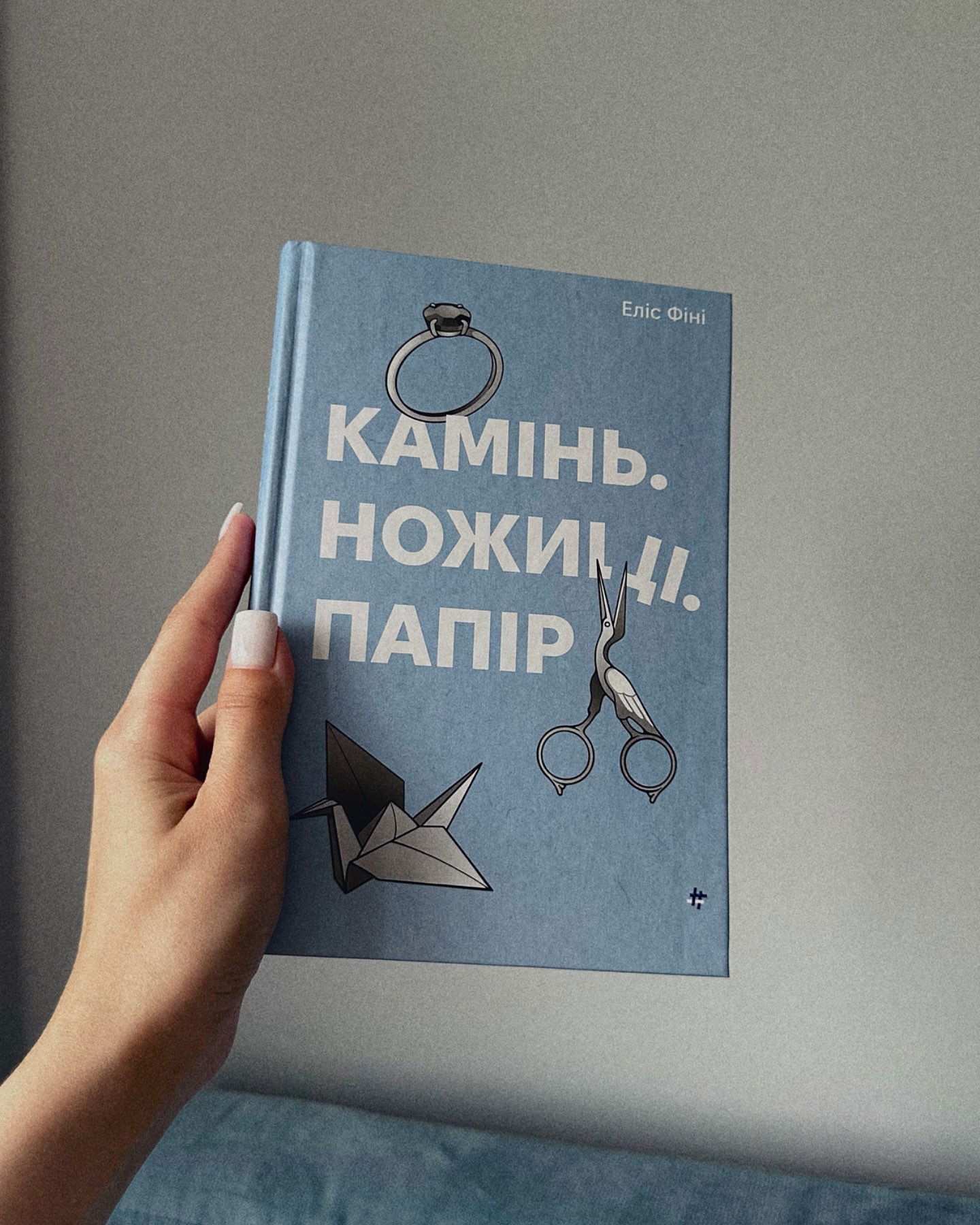 «Камінь. Ножиці. Папір»-Еліс Фіні