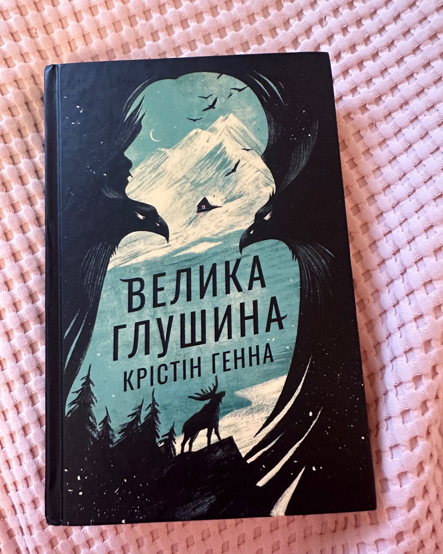 Велика глушина-Крістін Генна
