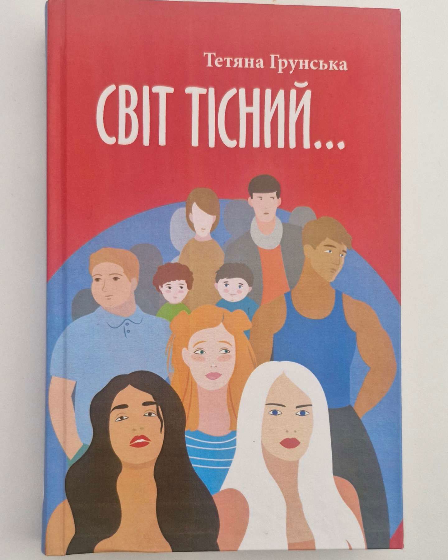 Світ тісний…-Тетяна Грунська