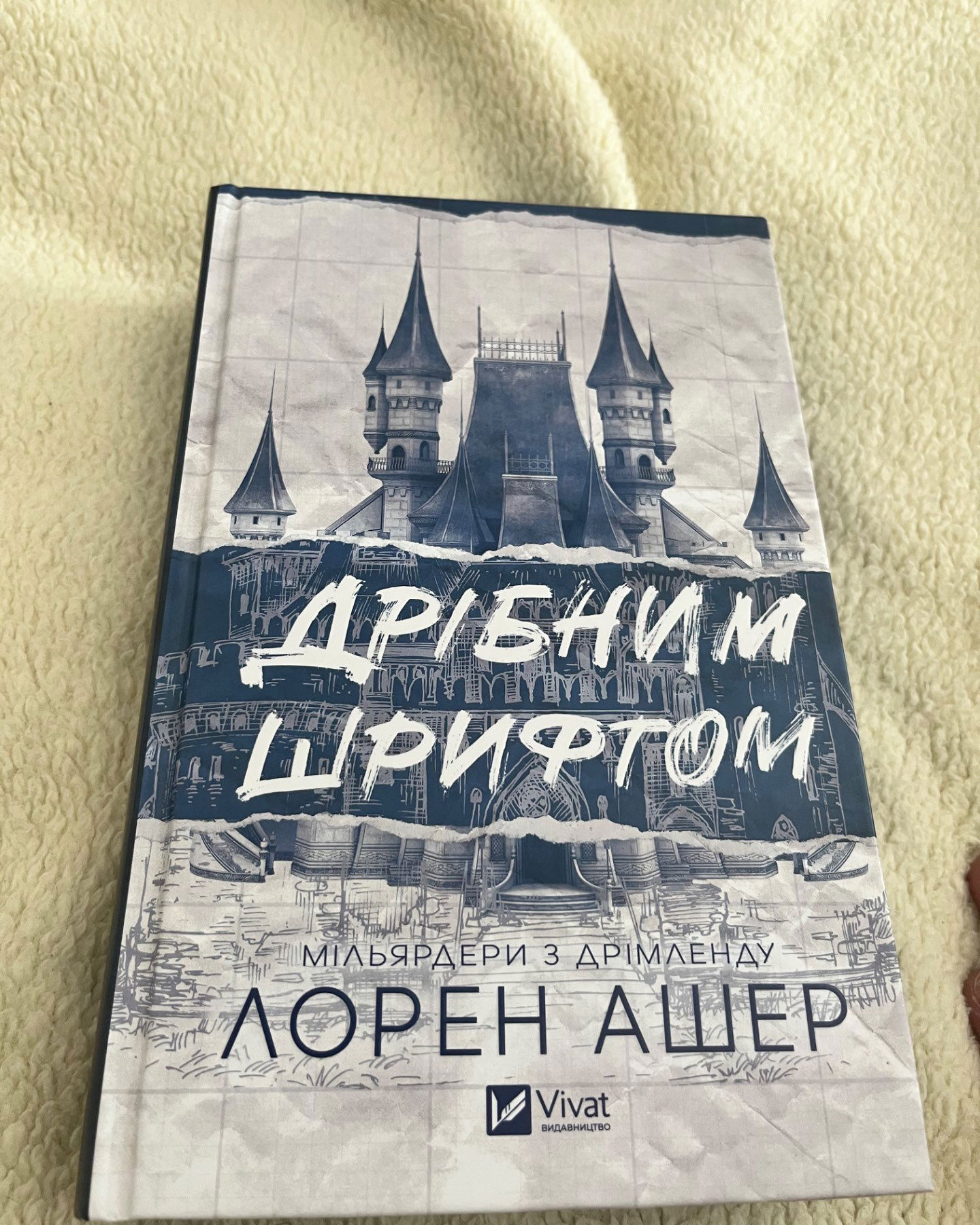 Дрібним Шрифтом-Лорен Ашер