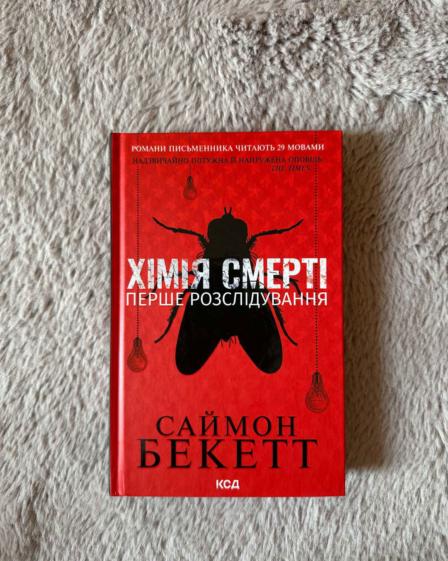 Хімія смерті. Перше розслідування-Саймон Бекетт