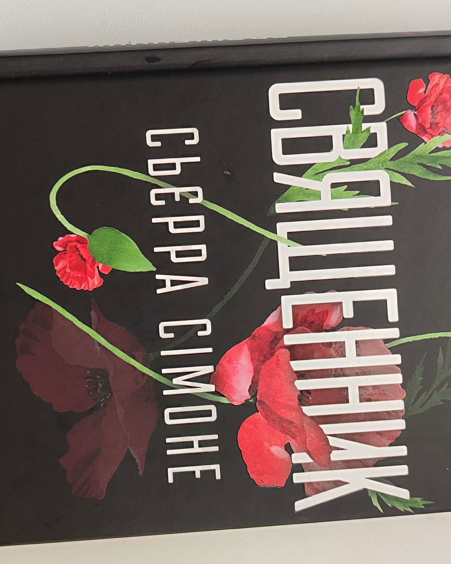 Священик-Сьєрра Сімоне