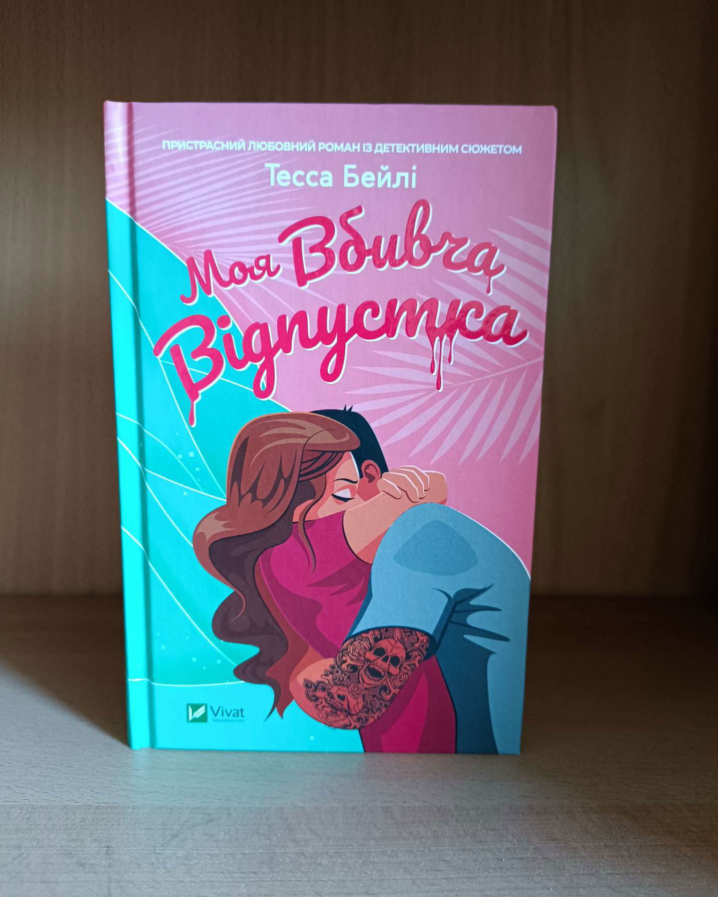 Моя вбивча відпустка-Тесса Бейлі