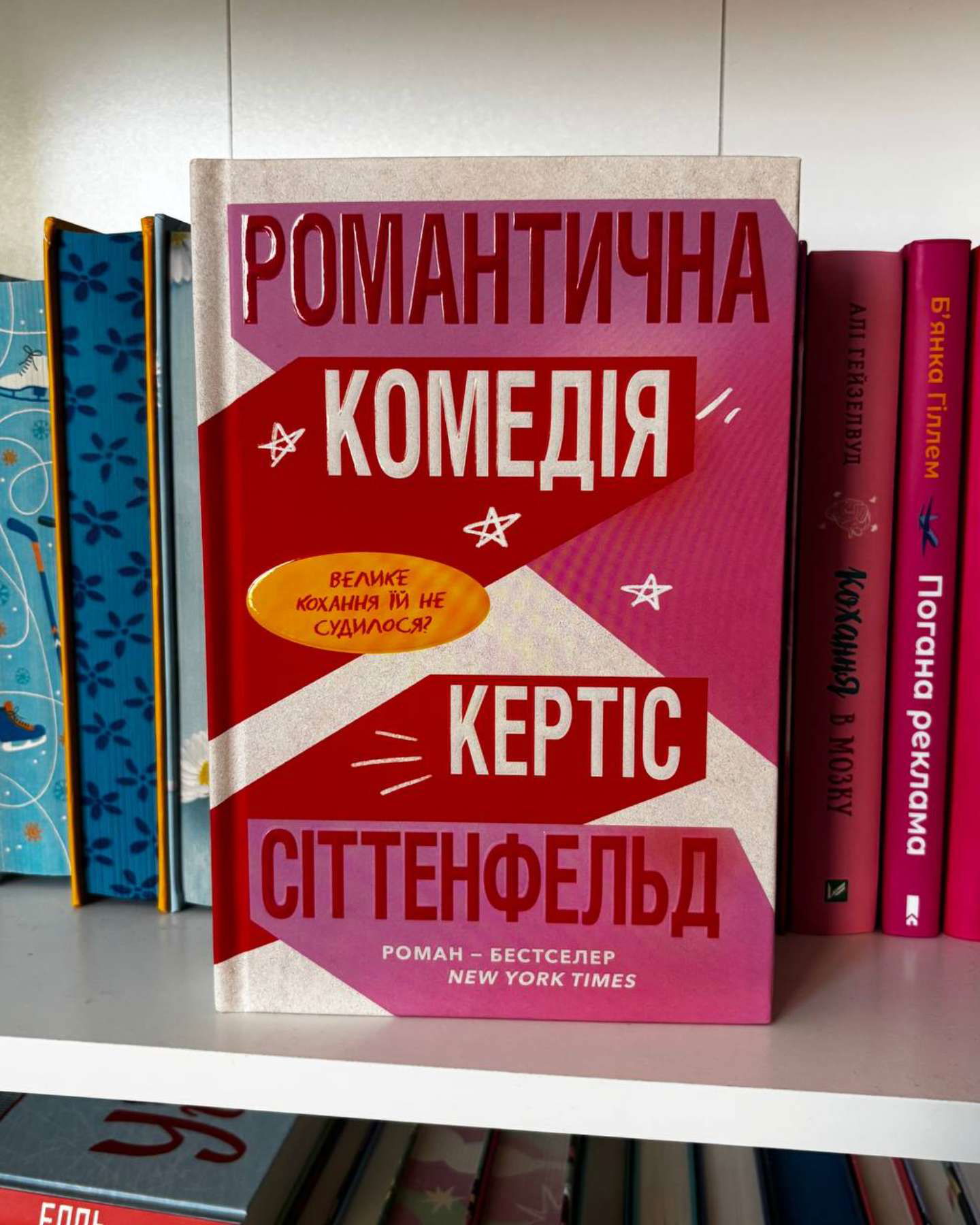 Романтична комедія-Кетрін Сіттенфельд