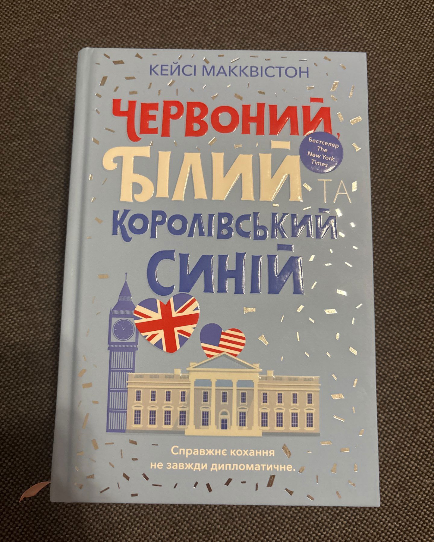 Червоний, білий та королівський синій-Кейсі МакКвістон