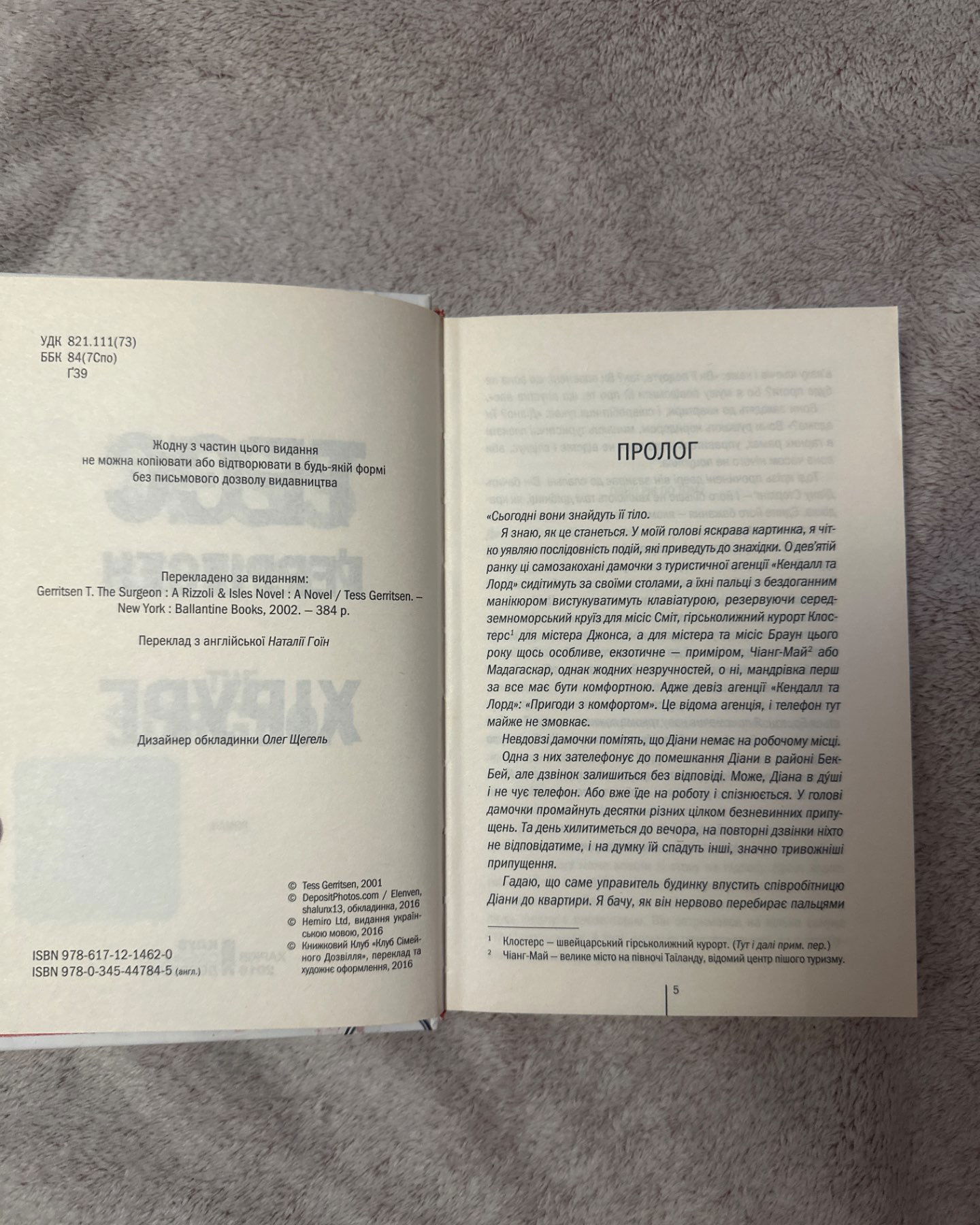 Хірург. Книга 1-Тесс Ґеррітсен