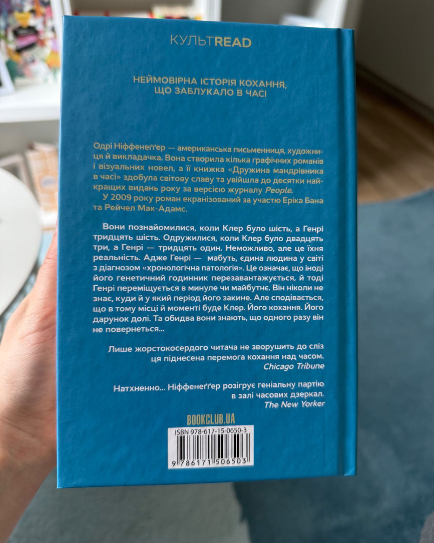 Дружина мандрівника в часі-Одрі Ніффенеґґер