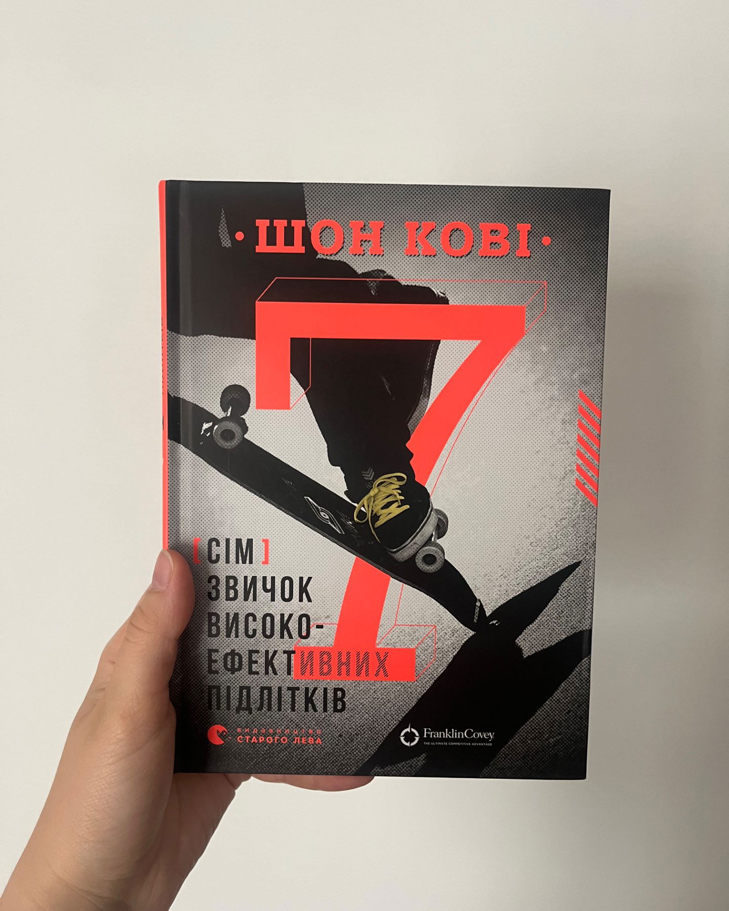 7 звичок високоефективних підлітків-Шон Кові
