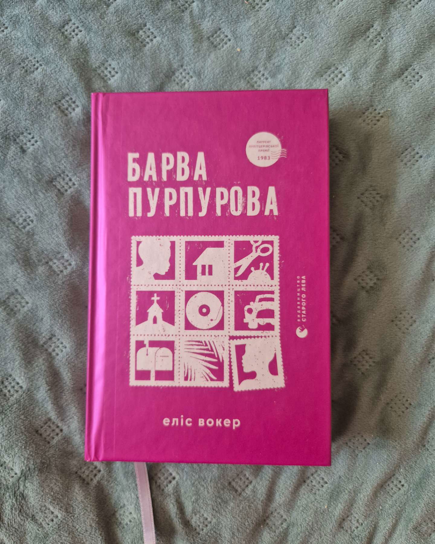 Барва пурпурова-Еліс Уокер