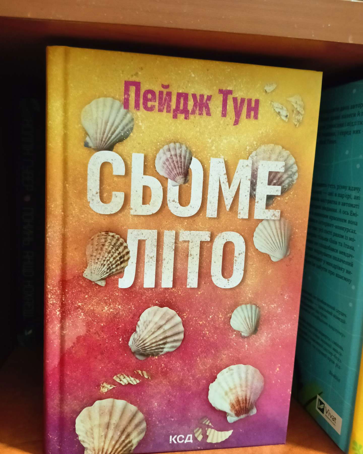 Сьоме літо-Пейдж Тун