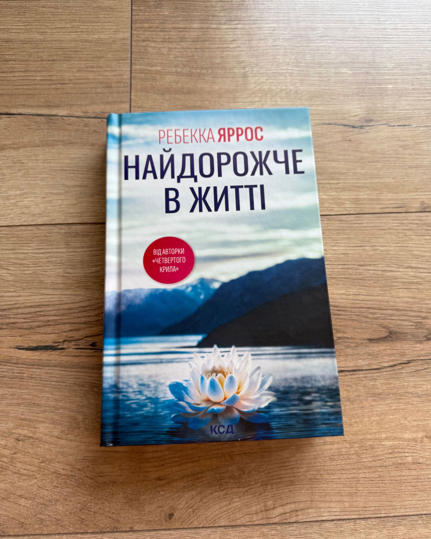 Найдорожче в житті-Ребекка Яррос