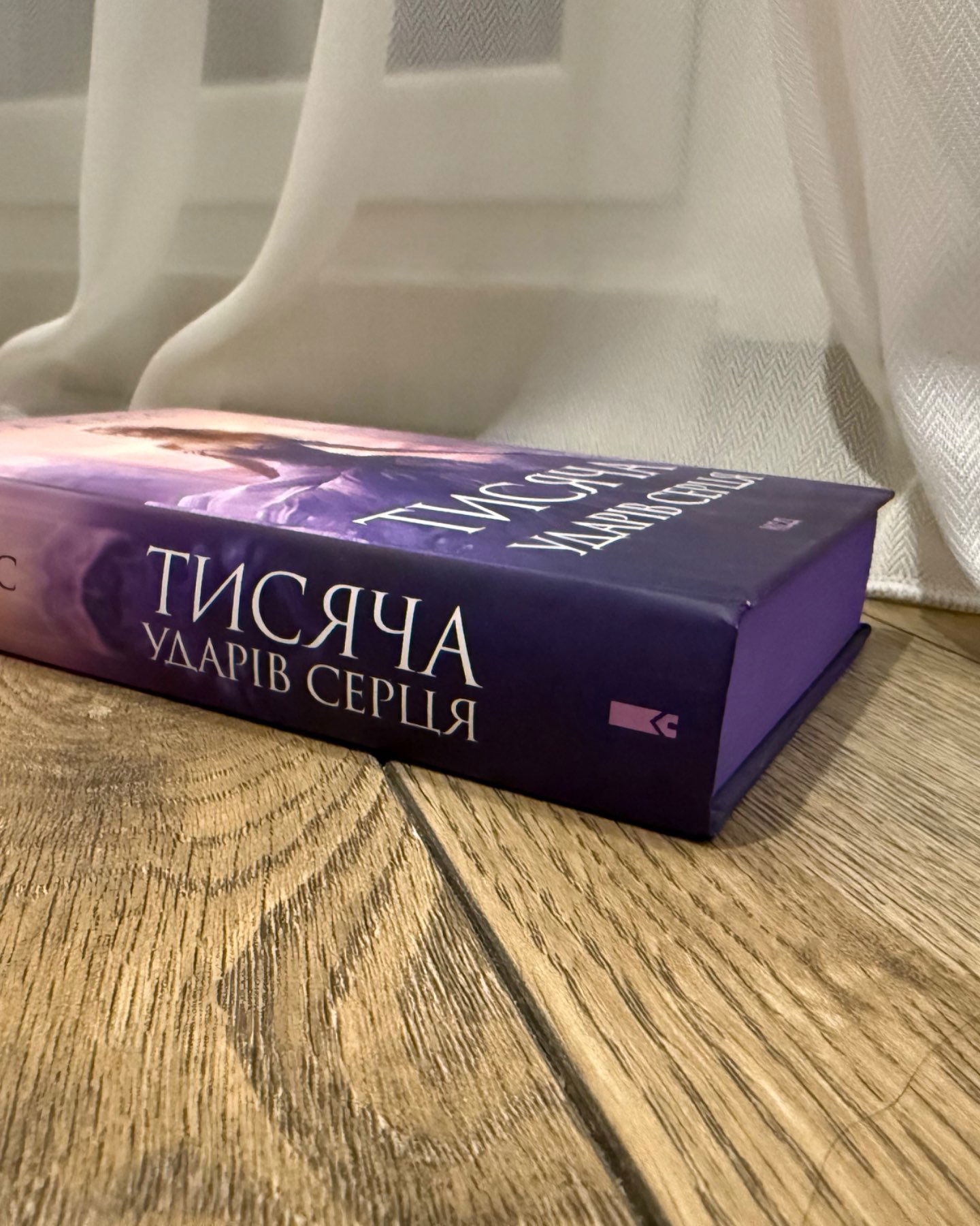 Тисяча ударів Серця-Кіра Касс