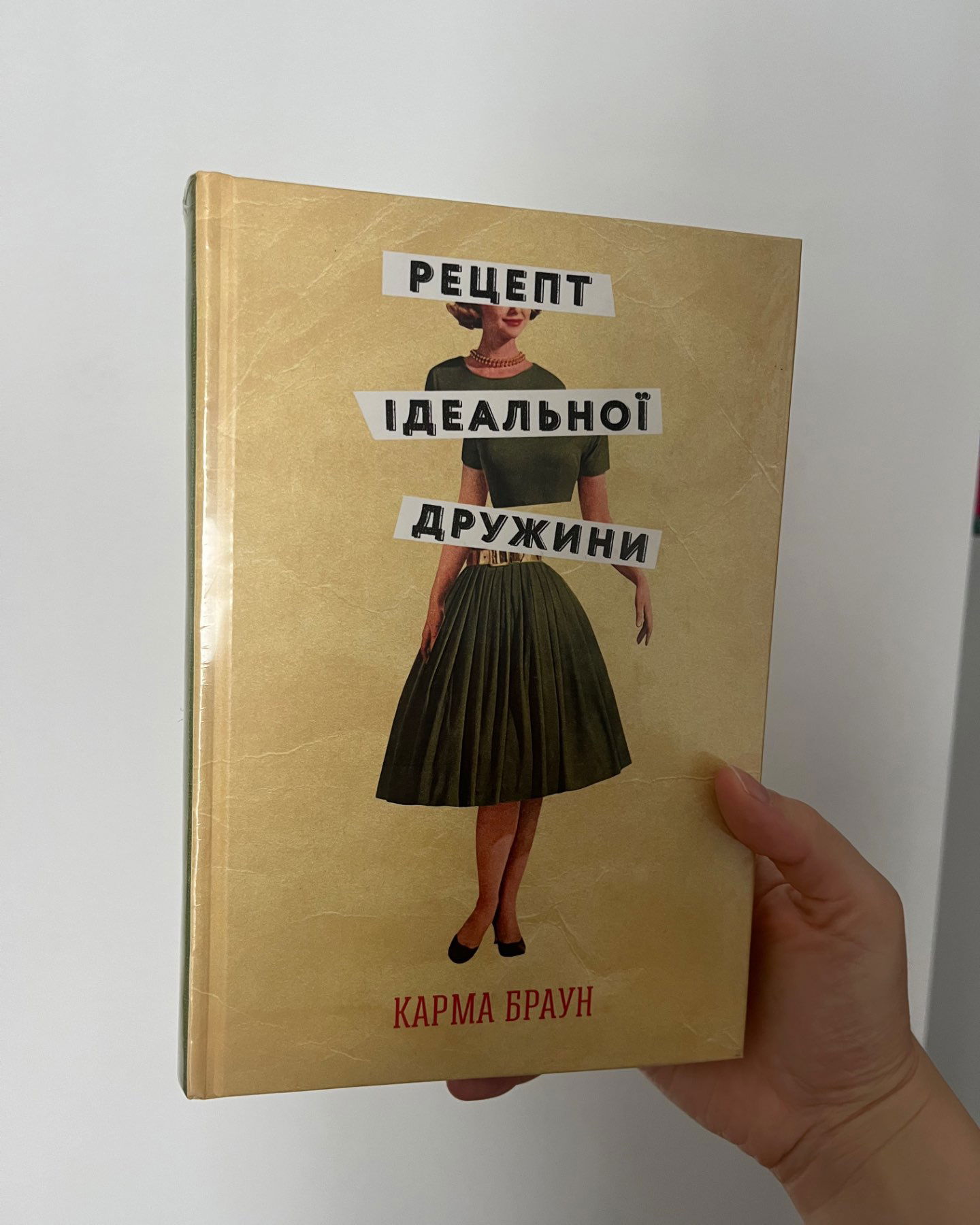 Рецепт ідеальної дружини-Карма Браун