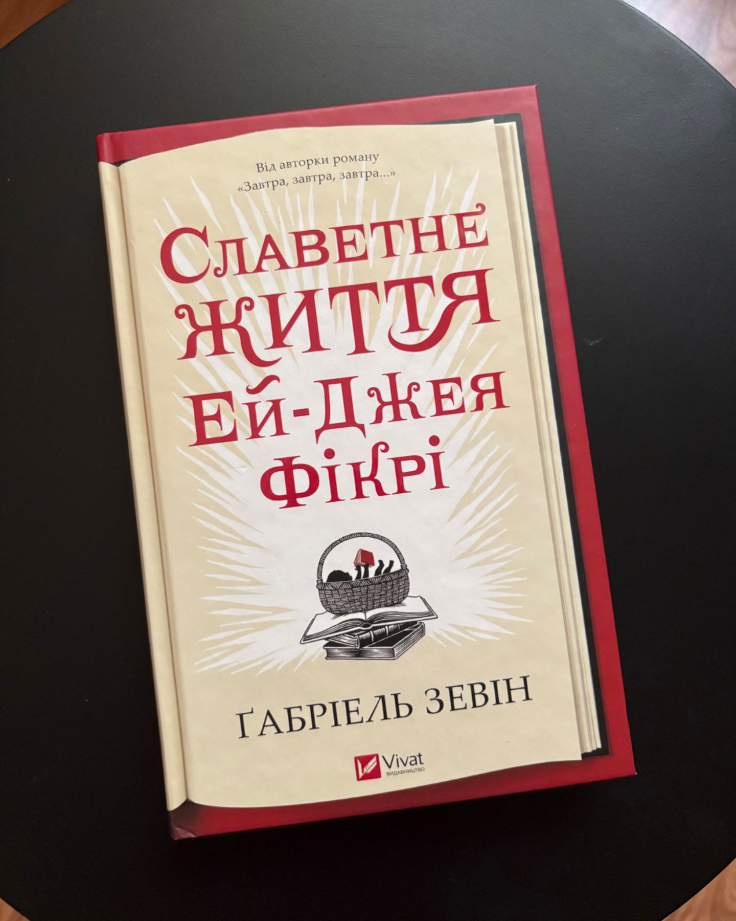 Славетне життя Ей-Джея Фікрі-Ґабріель Зевін