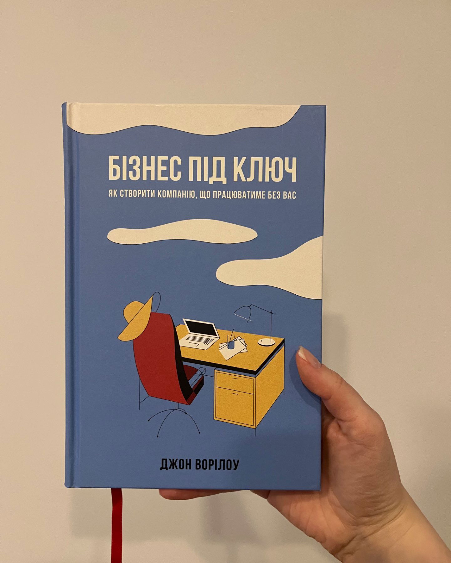Бізнес під ключ-Джон Ворілоу