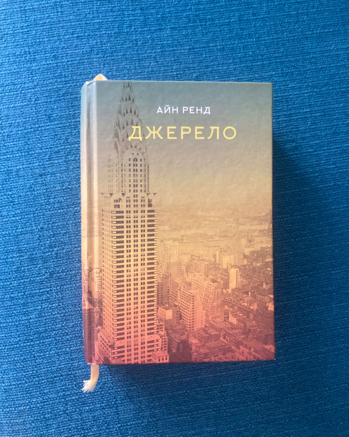 Джерело-Айн Ренд