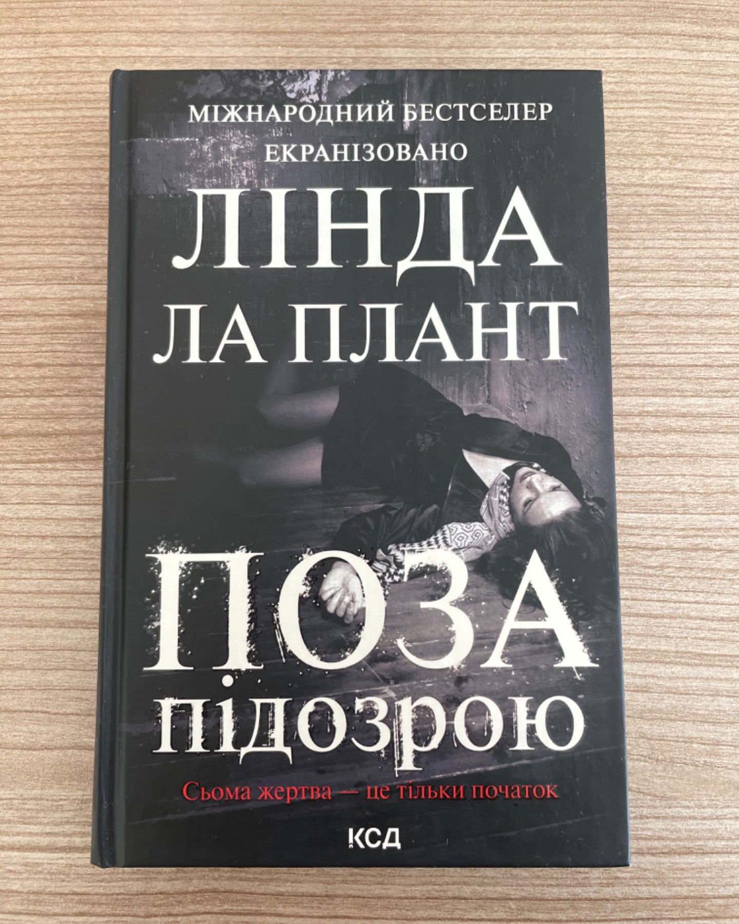 Поза підозрою-Лінда Ла Плант