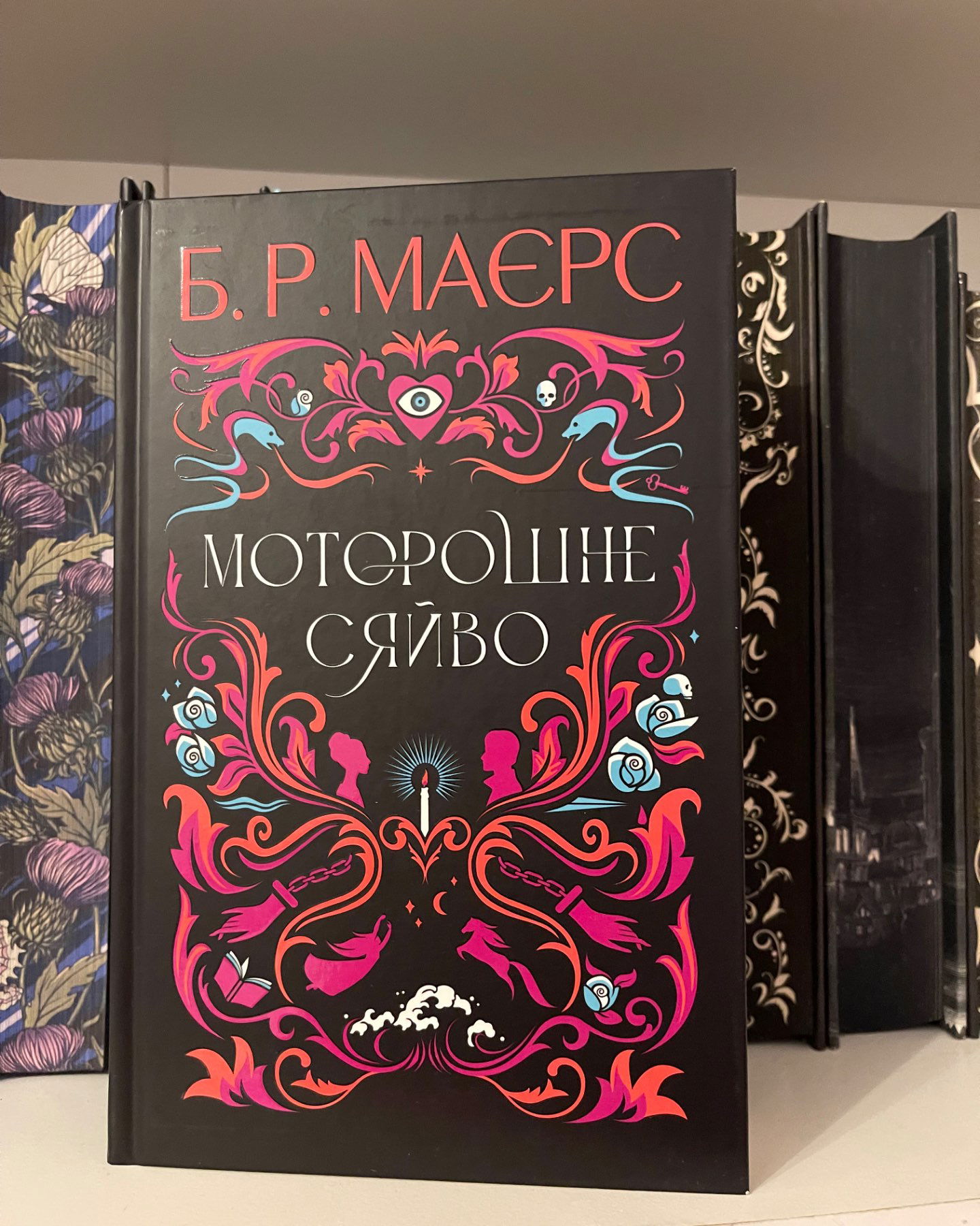 Моторошне сяйво-Б.Р. Маєрс