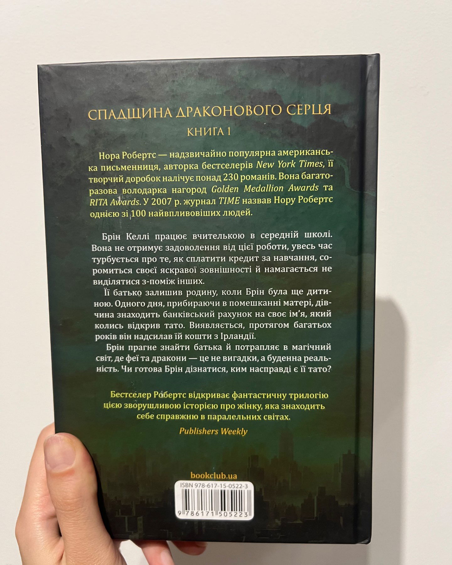 Пробудження. Спадщина драконового серця. Книга 1-Нора Робертс
