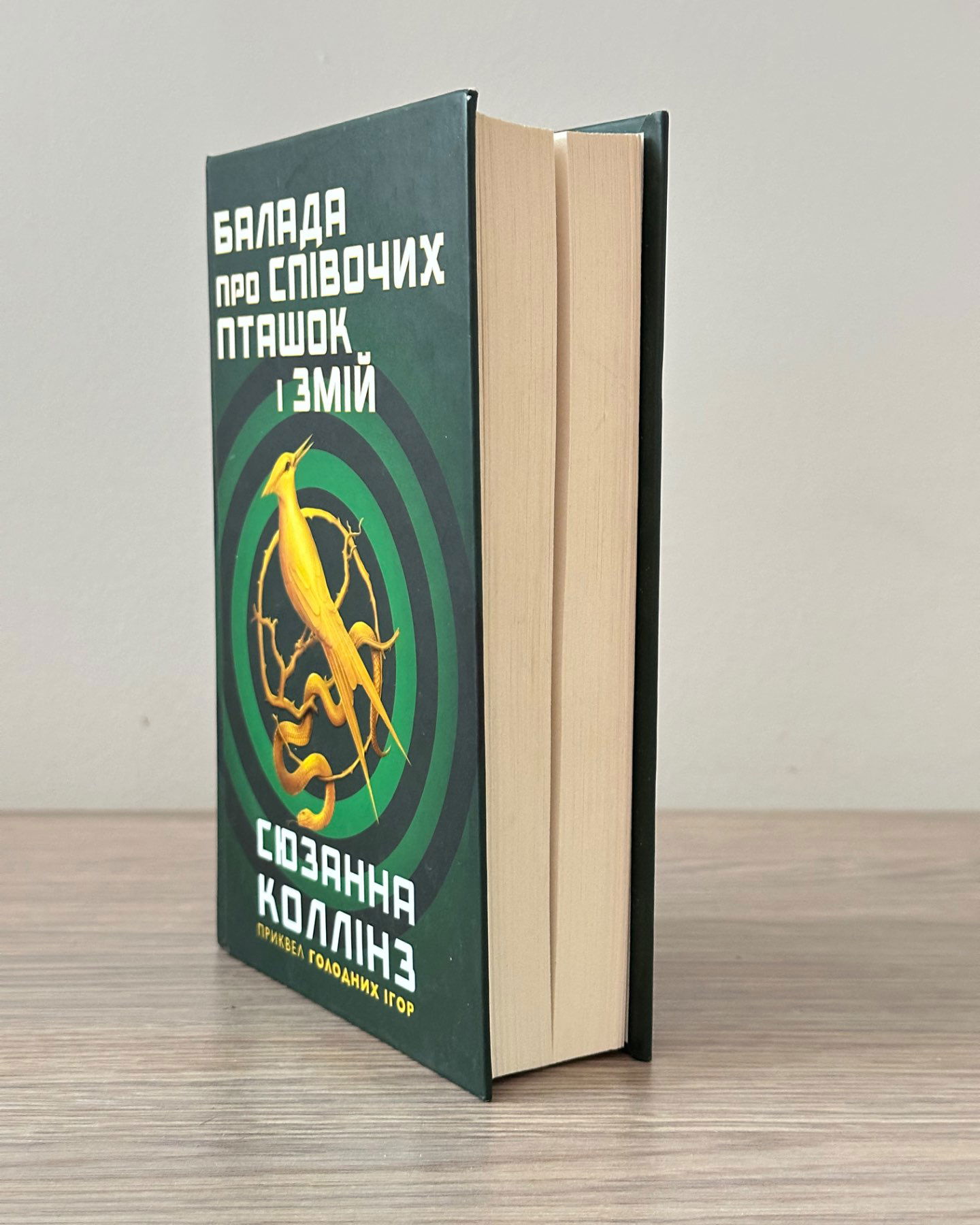 Балада про співочих пташок і змій-Сюзанна Коллінз