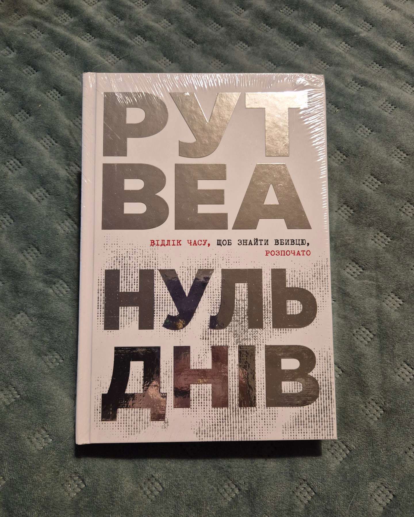Нуль днів-Рут Веа
