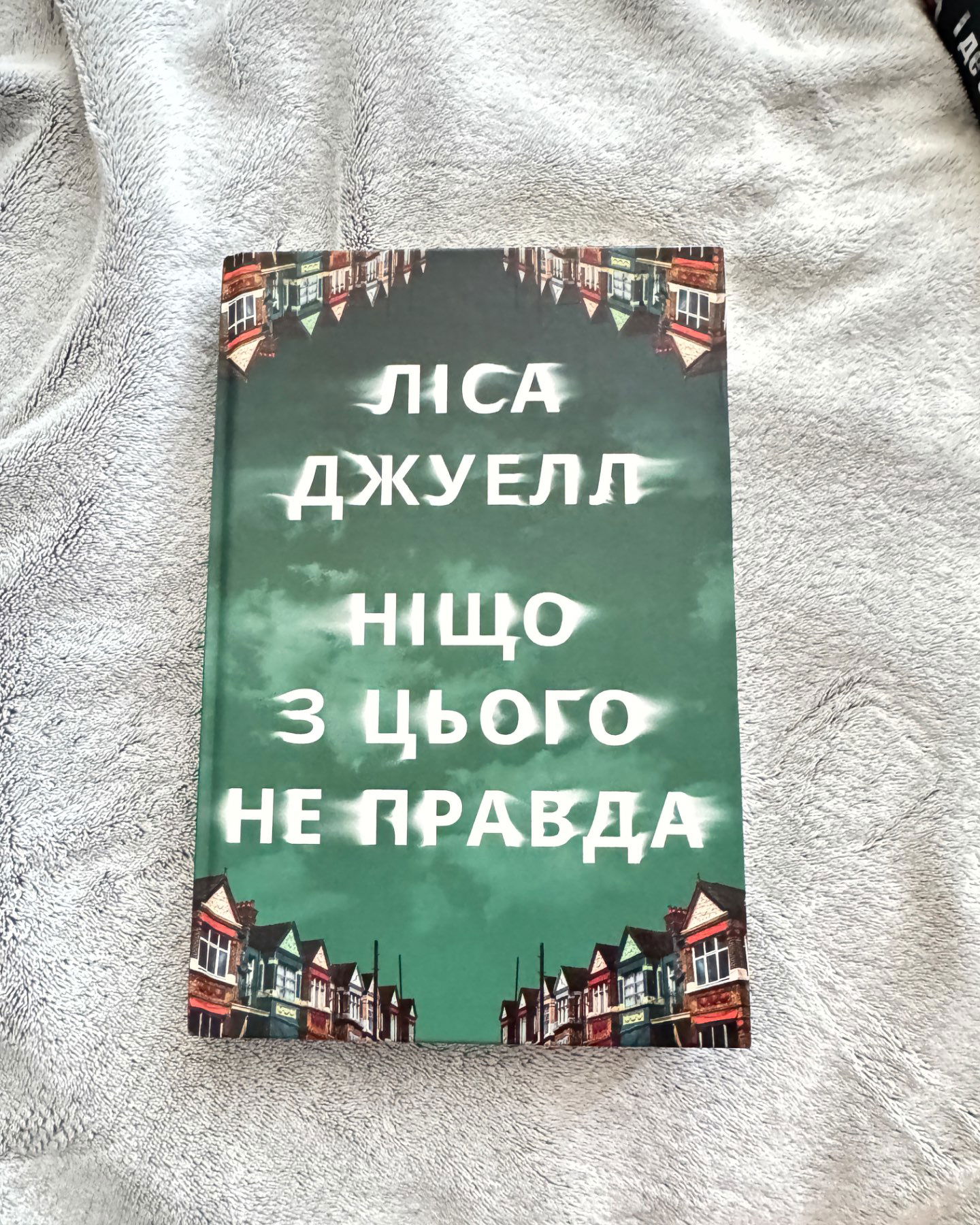 Ніщо з цього не правда-Лайза Джуелл