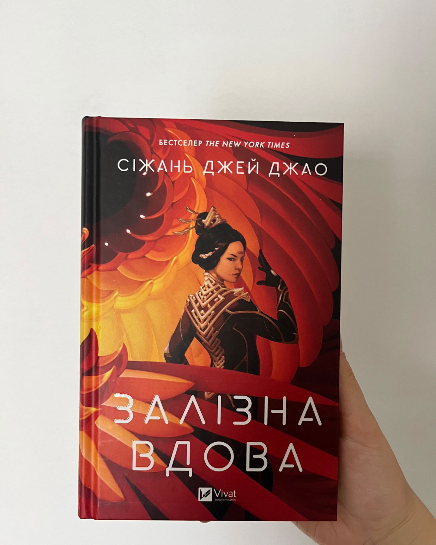 Залізна Вдова-Сіжань Джей Джао