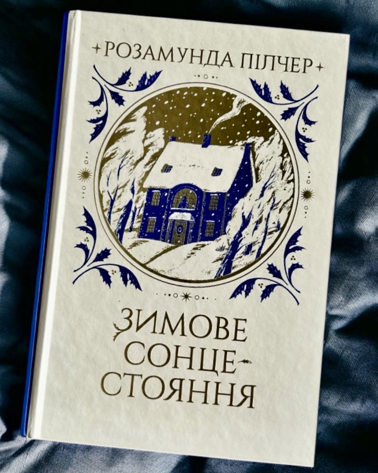 Зимове сонцестояння-Розамунда Пілчер