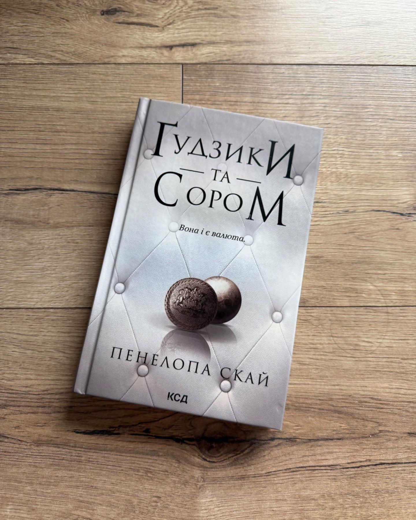 Ґудзики та грація. Книга 6-Пенелопа Скай