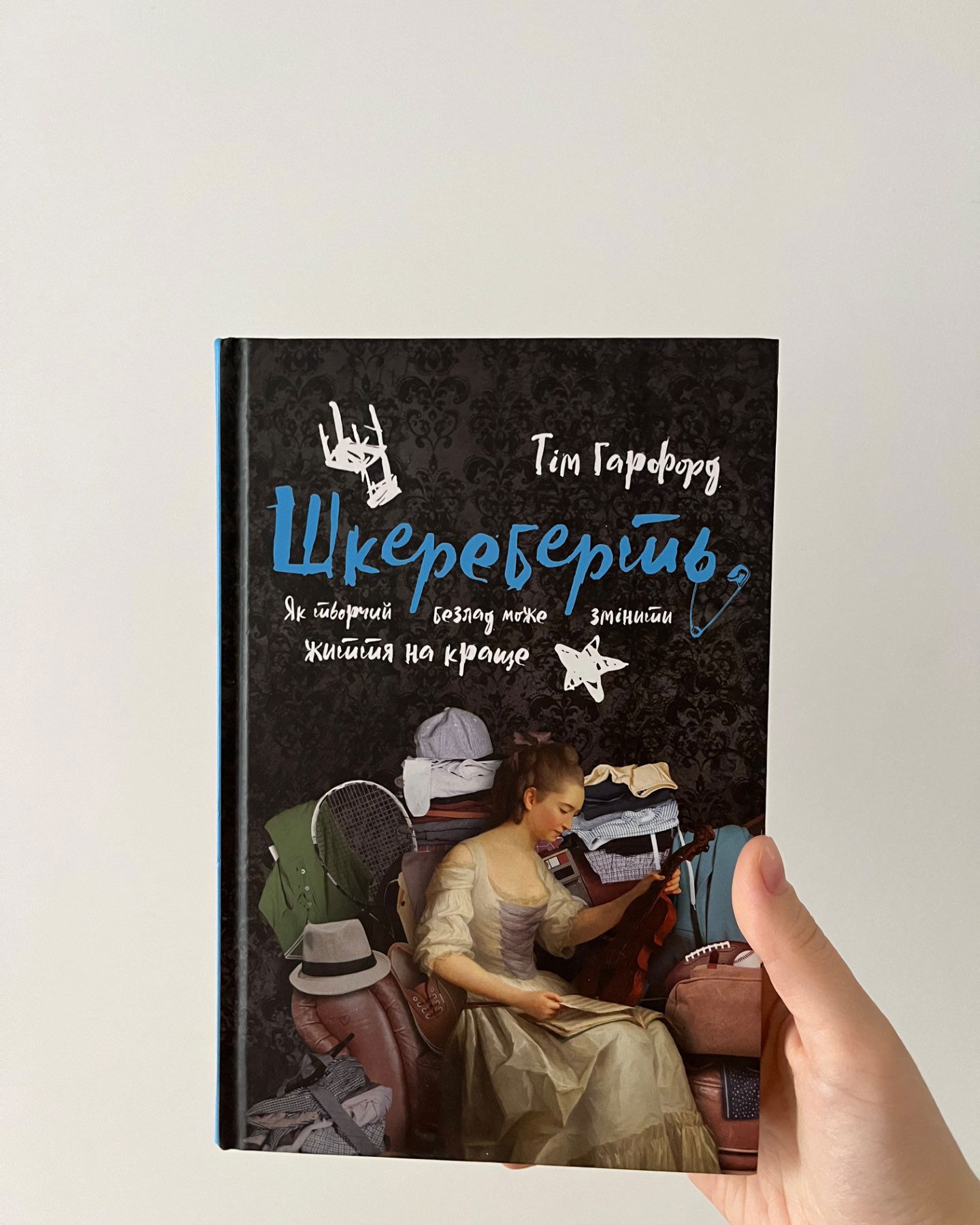 Шкереберть. Як творчий безлад може змінити життя на краще-Тім Гарфорд