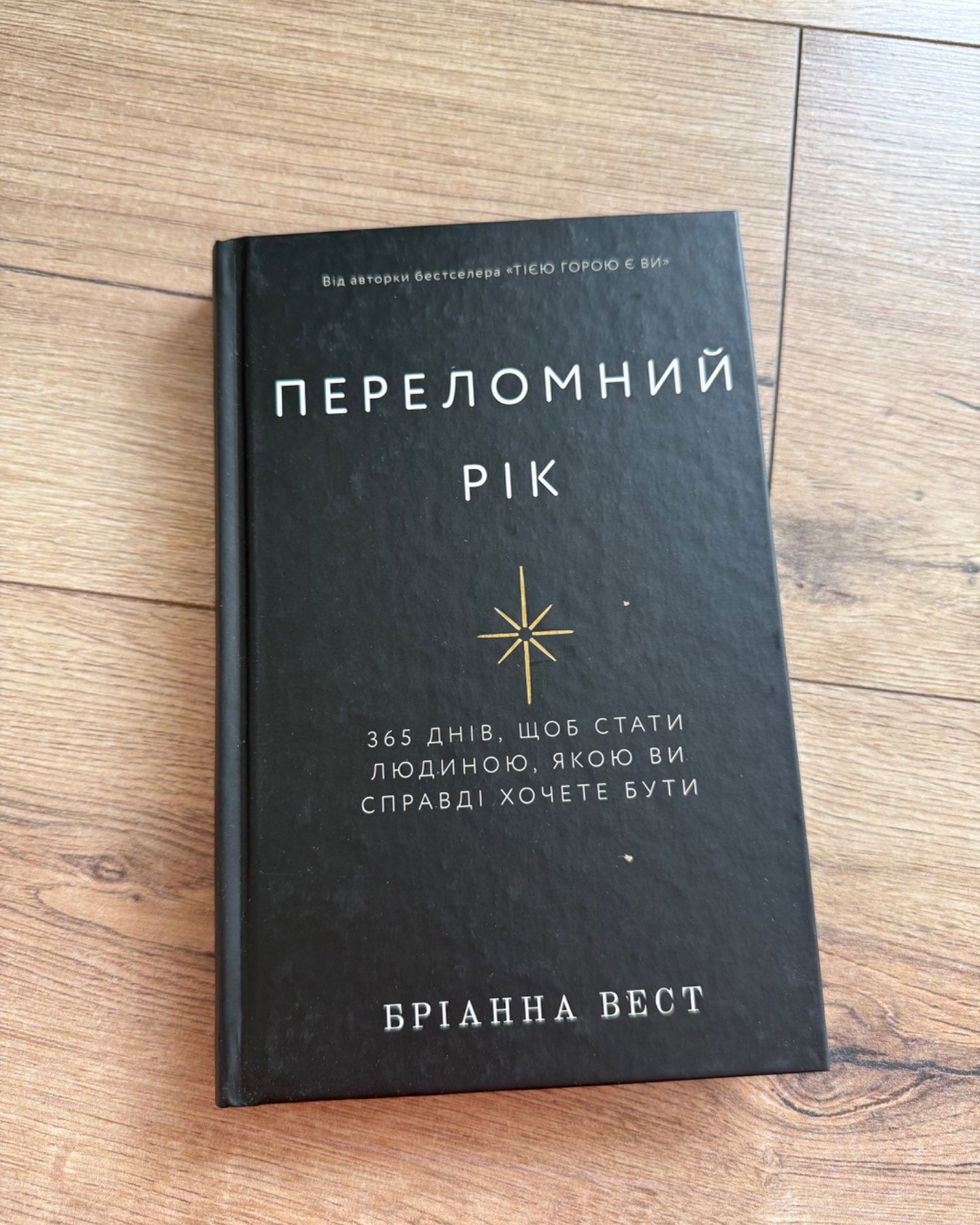 Переломний рік. 365 днів, щоб стати людиною, якою ви справді хочете бути-Бріанна Вест