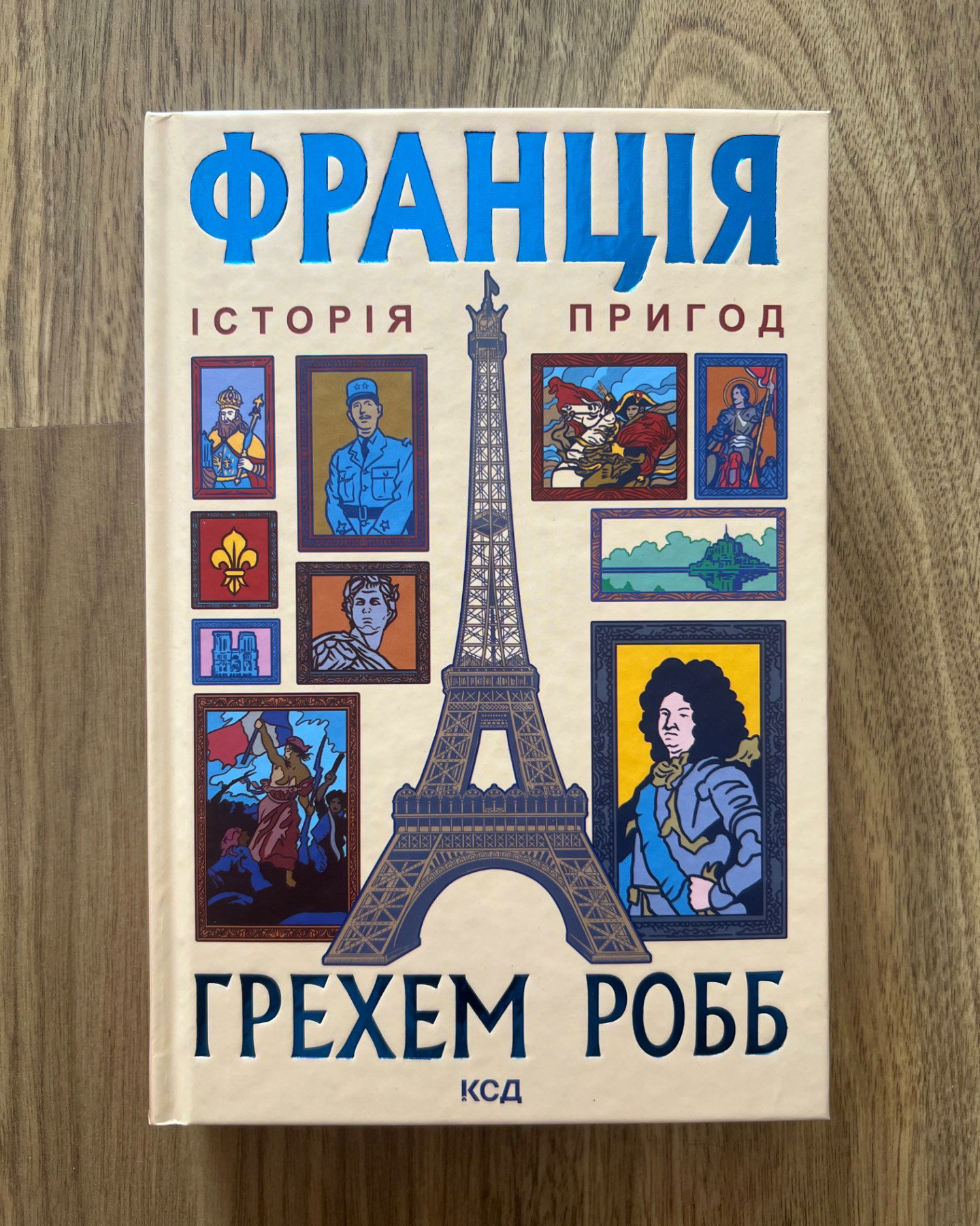 Франція: історія пригод-Грем Робб