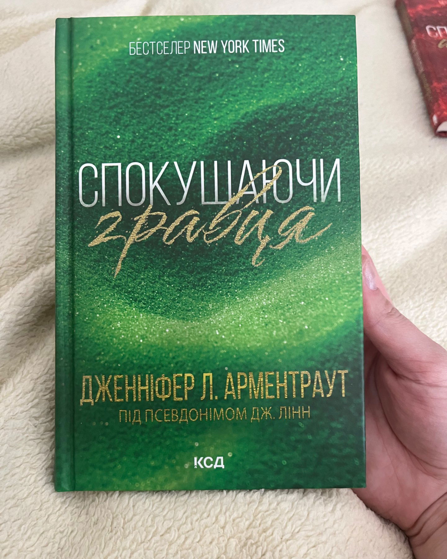 Спокушаючи гравця-Дженіфер Л. Арментраут