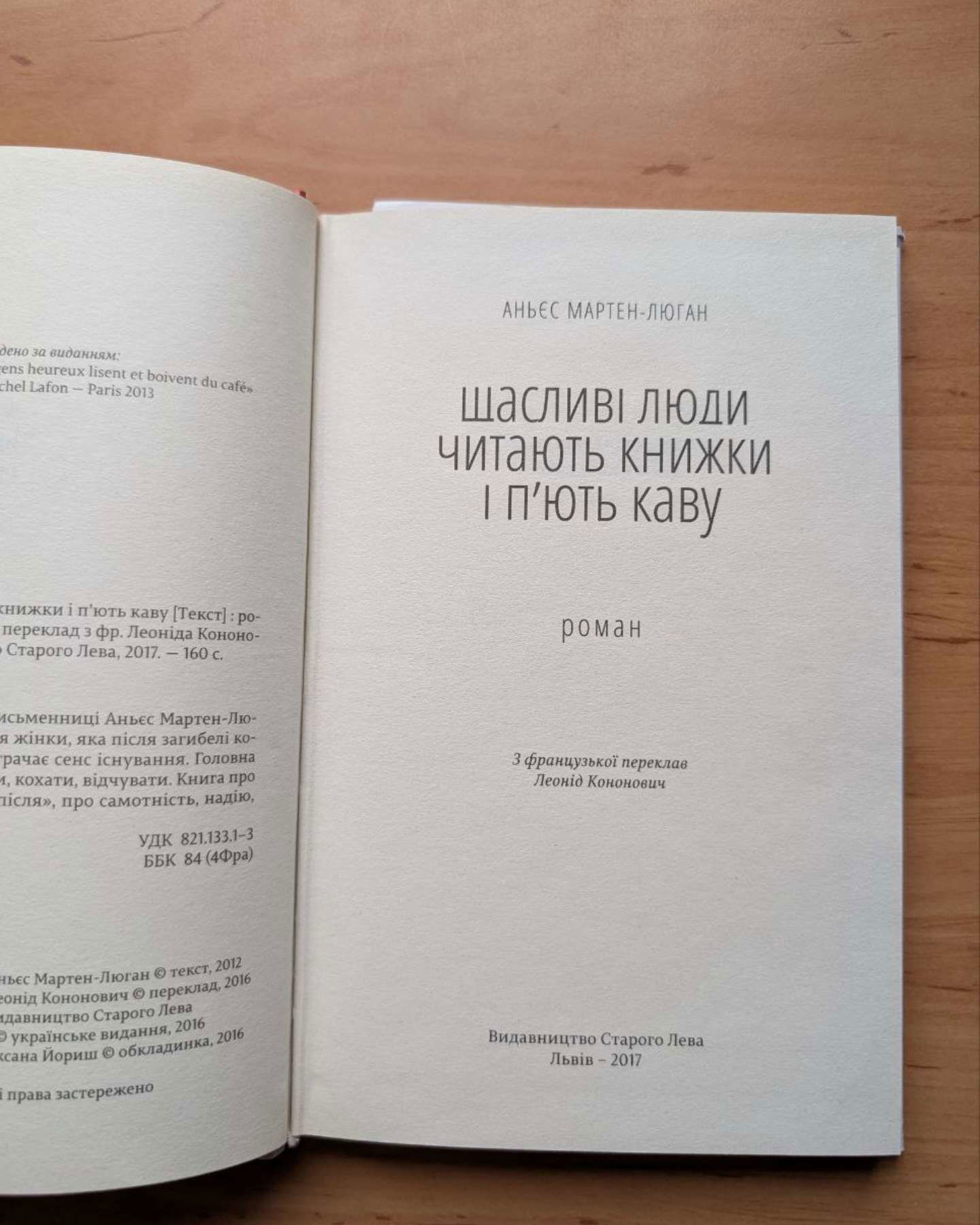 Щасливі люди читають книжки і п’ють каву / Закохані в книжки не сплять на самоті-Аньєс Мартен-Люган
