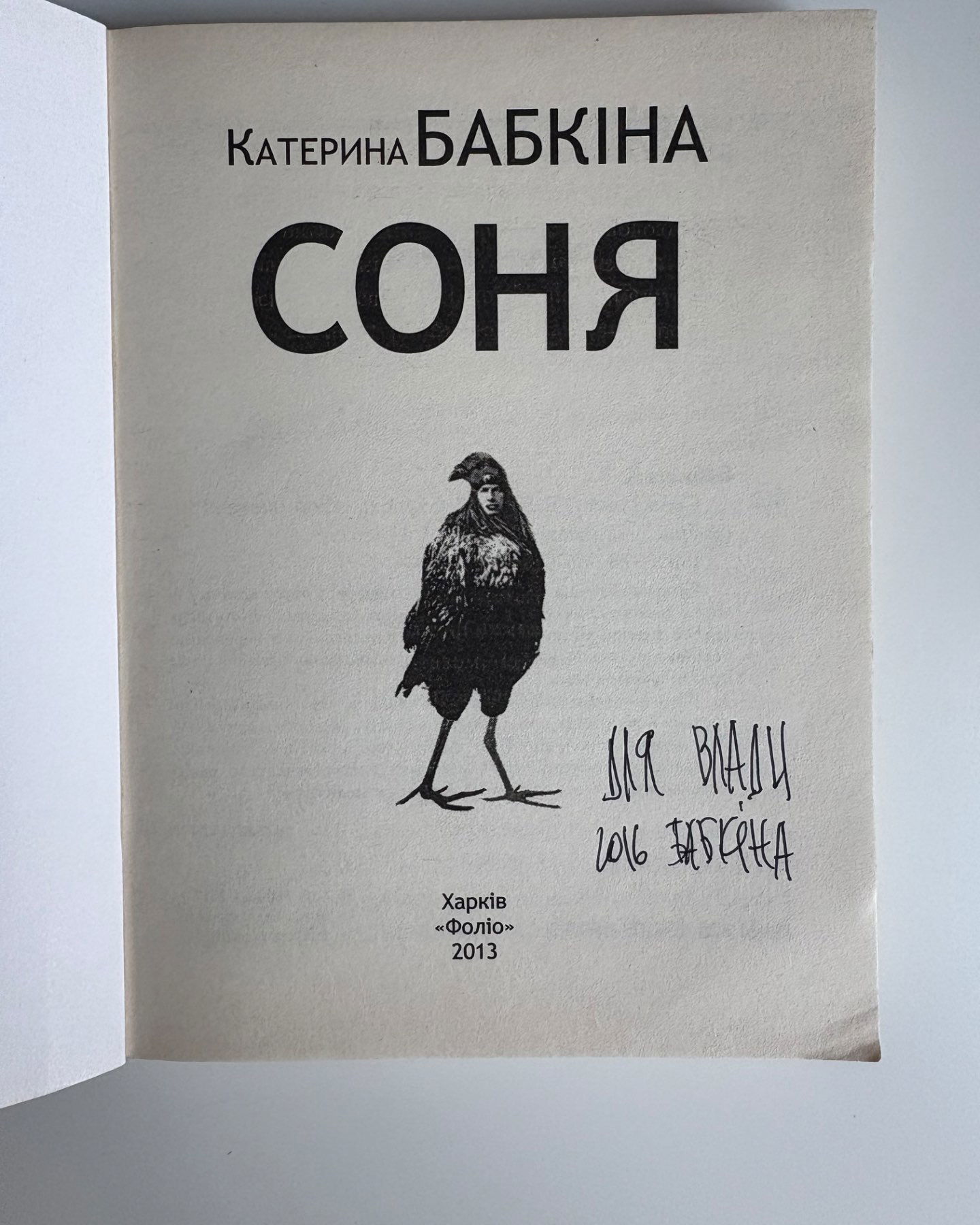 Соня-Катерина Бабкіна
