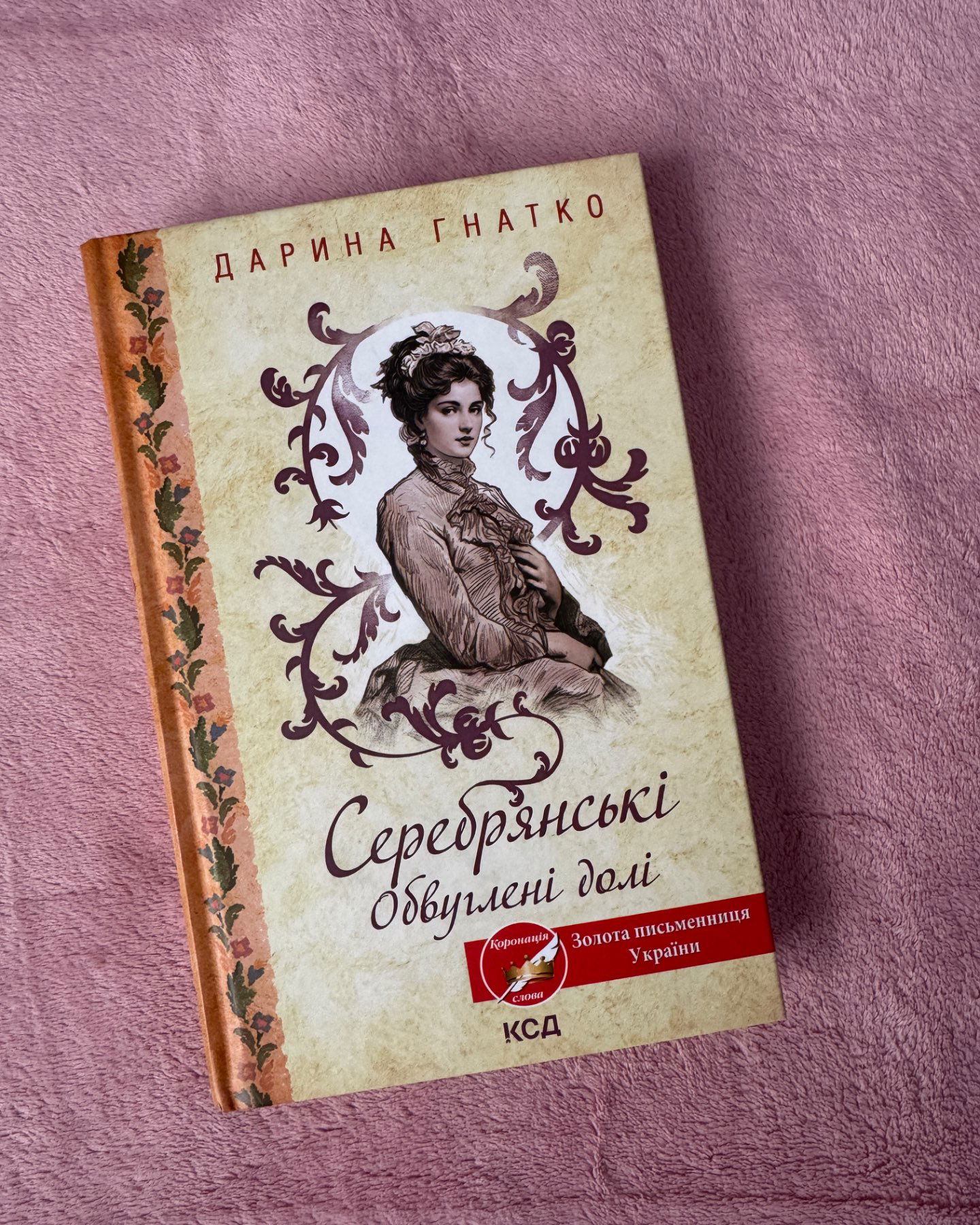 Серебрянські. Обвуглені долі-Дарина Гнатко