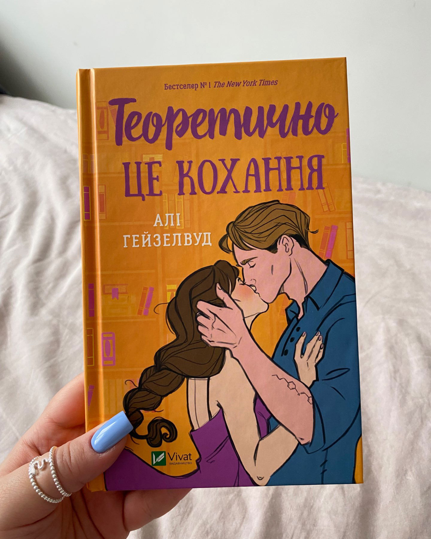 Теоретично це кохання-Алі Гейзелвуд