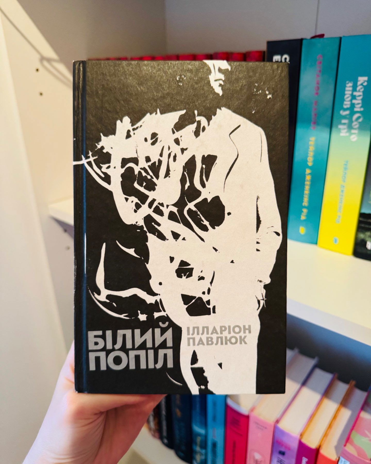 Білий попіл-Ілларіон Павлюк