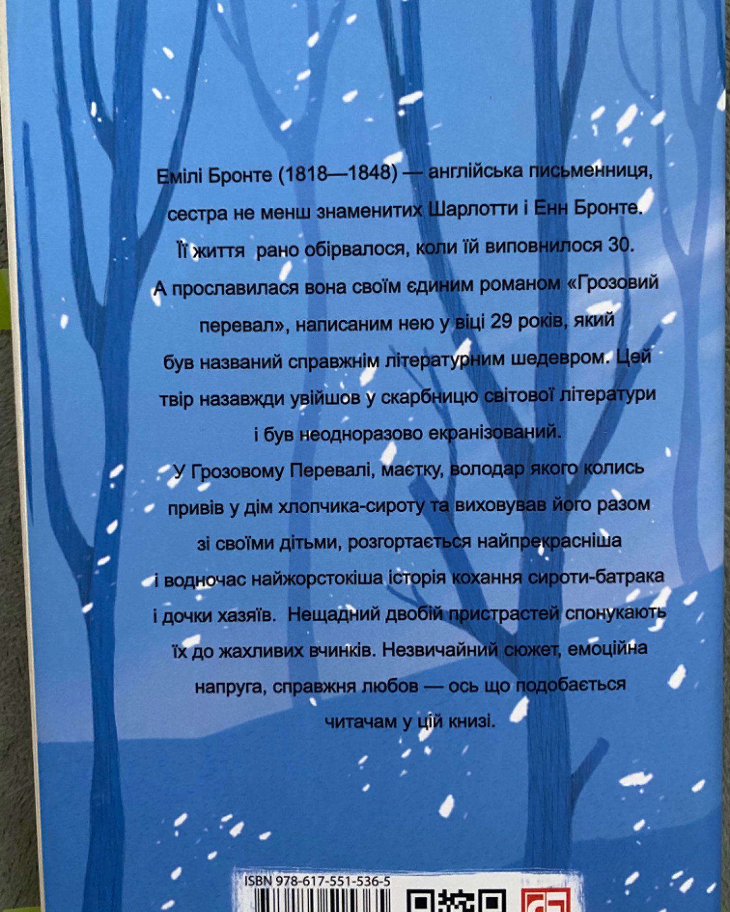 Грозовий перевал-Емілі Бронте