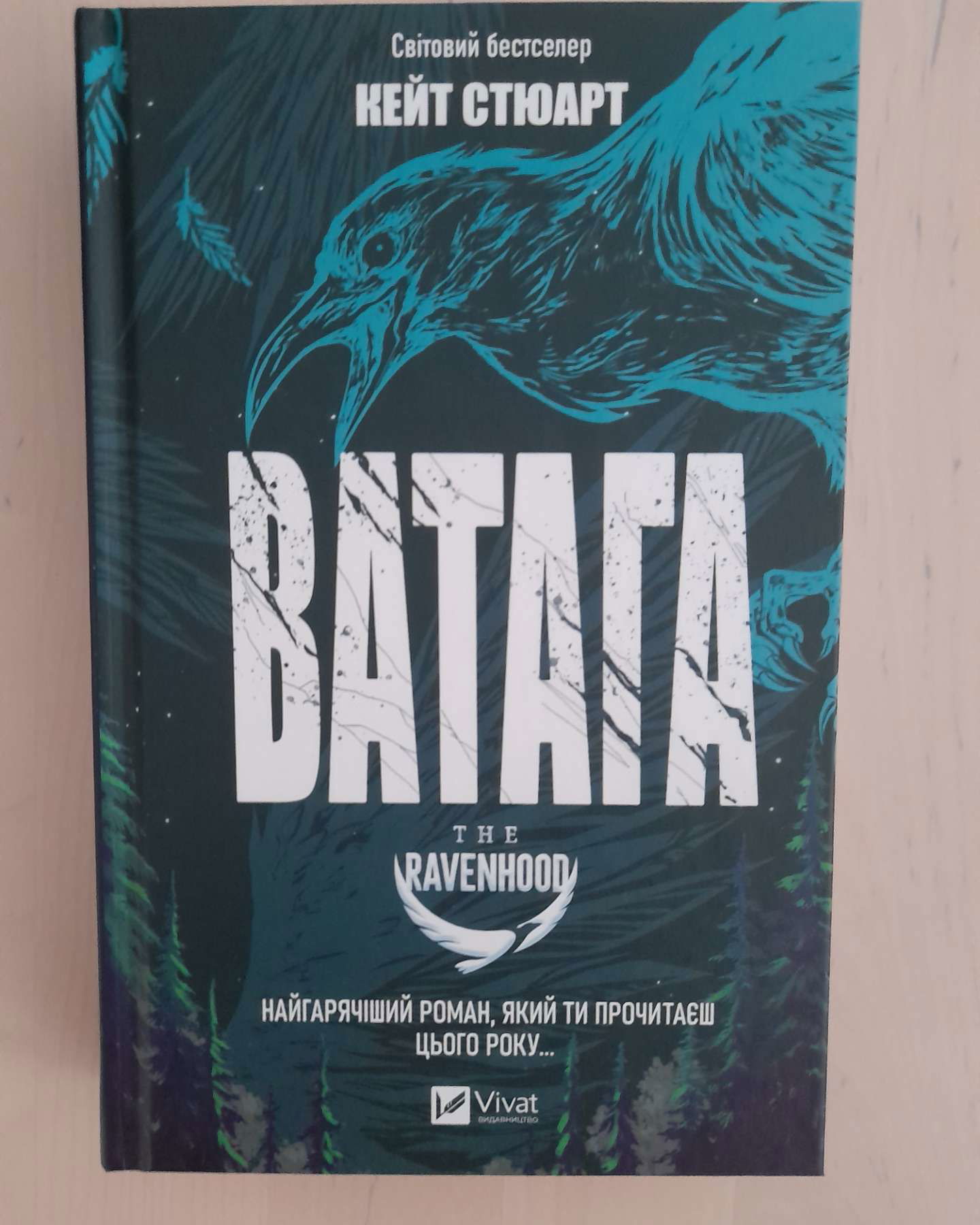 Ватага-Кейт Стюарт