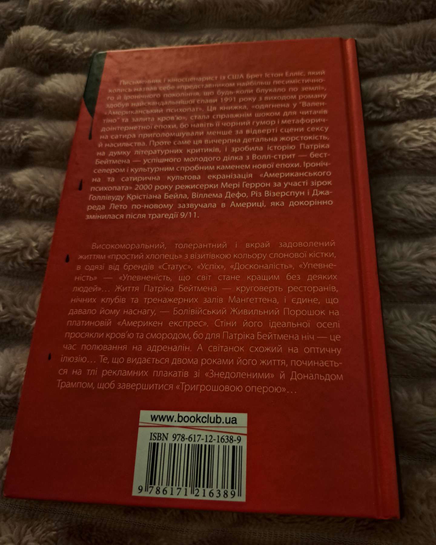 Американський психопат-Брет Істон Елліс