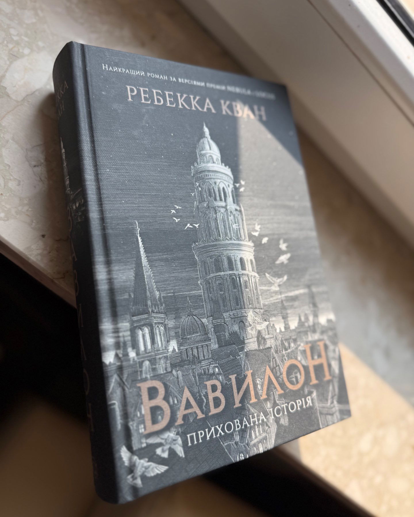 Вавилон-Ребекка Кван