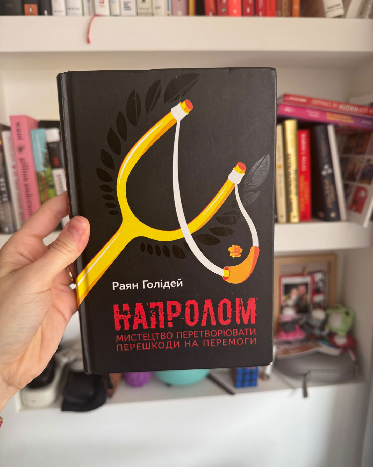 Напролом-Раян Голідей