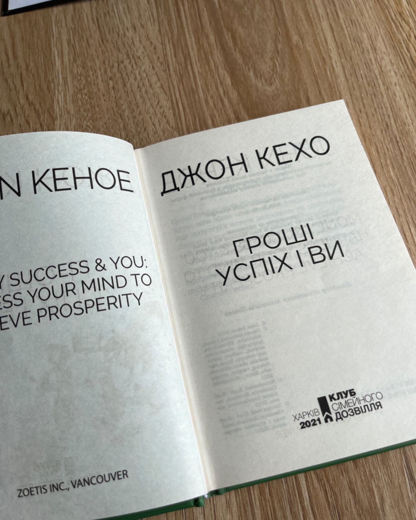 ГРОШІ УСПІХ І ВИ-Джон Кехо