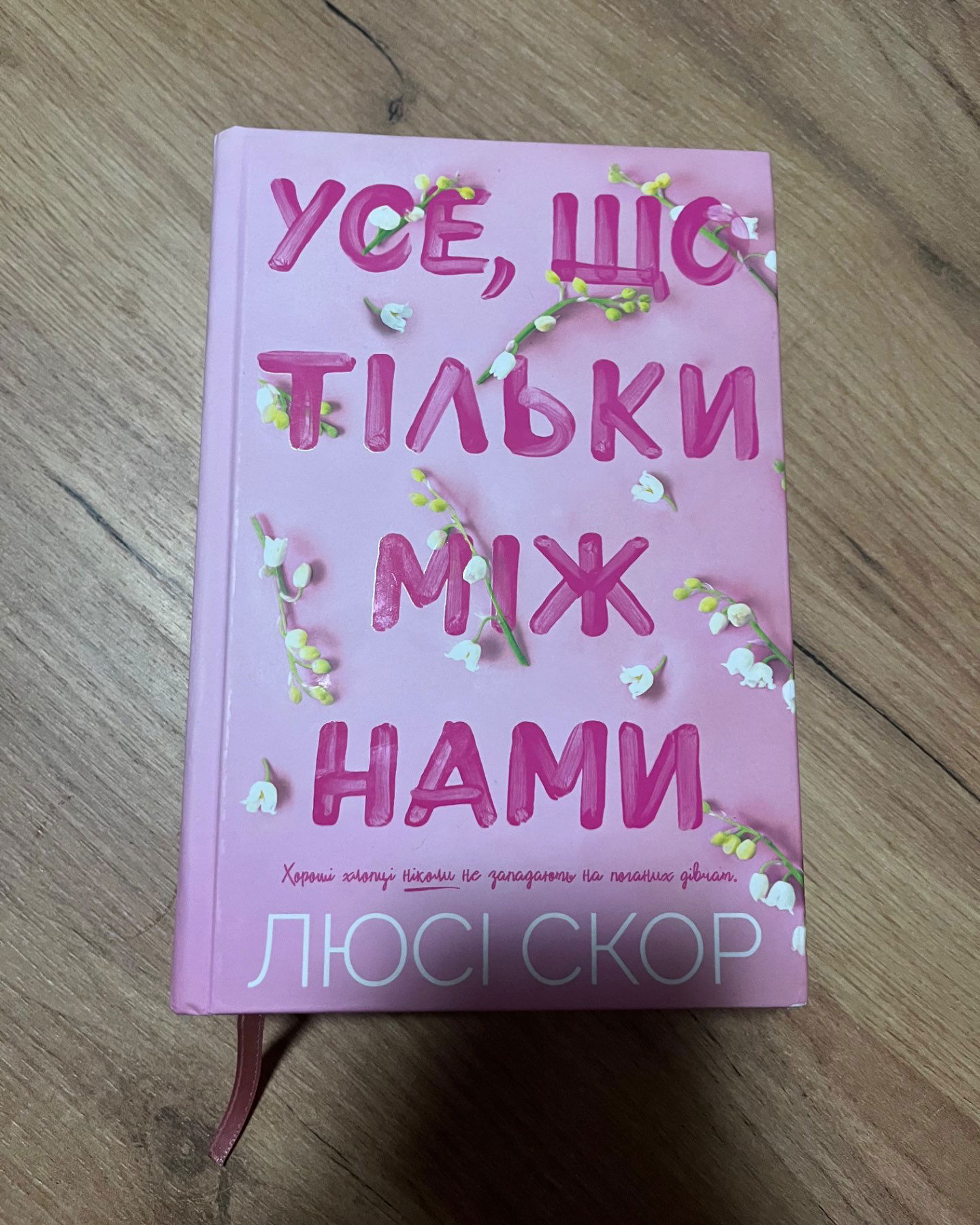 Усе, що тільки між нами-Люсі Скор