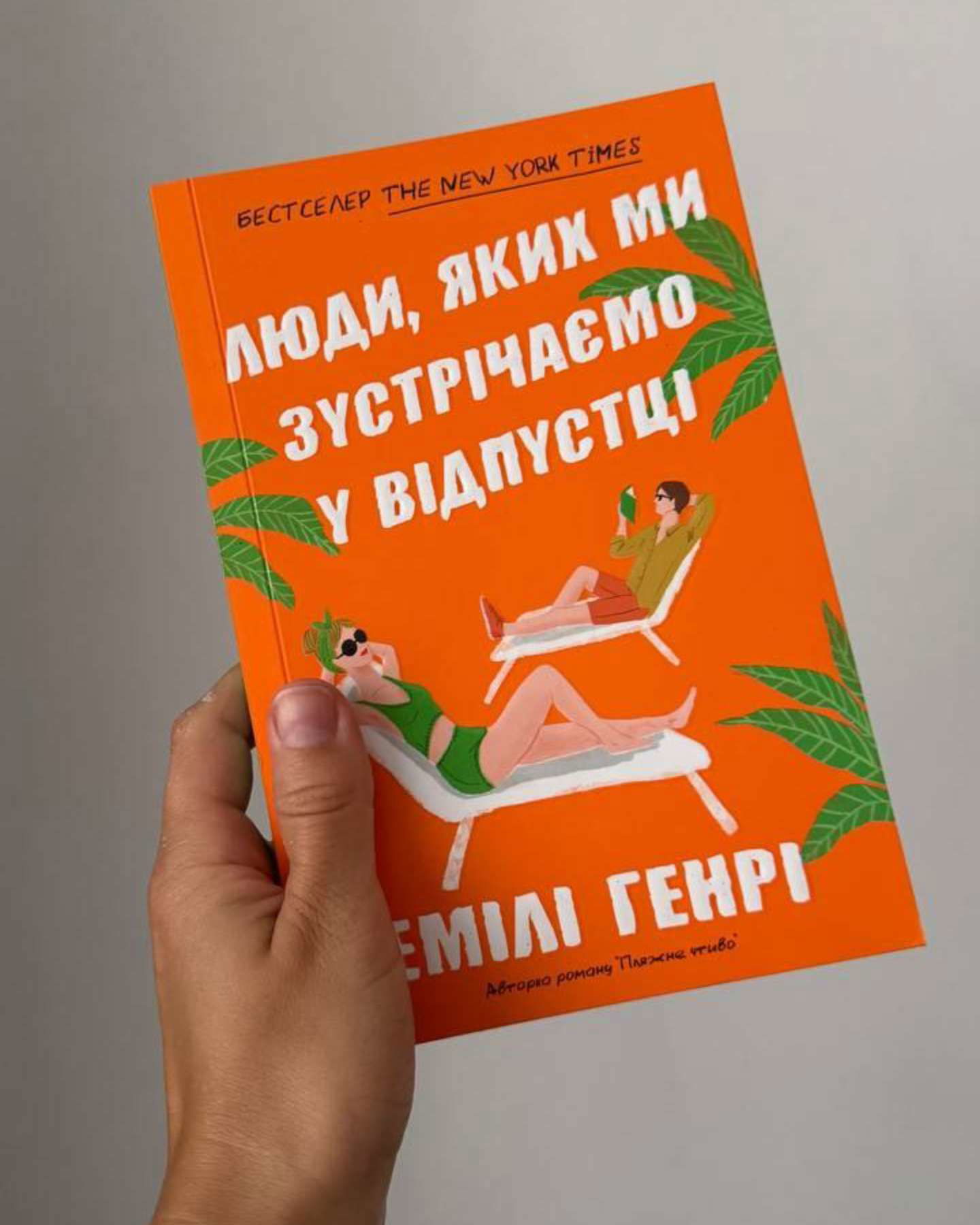 Люди, яких ми зустрічаємо у відпустці-Емілі Генрі