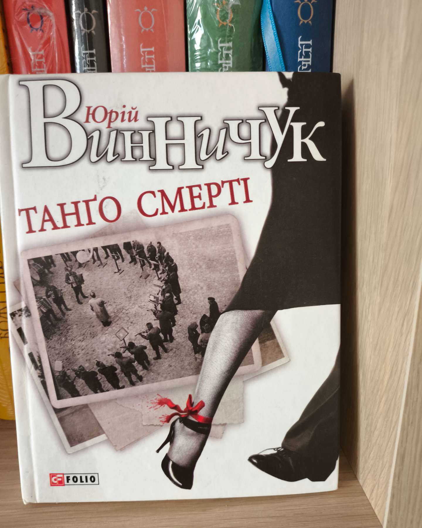 Танго смерті-Юрій Винничук