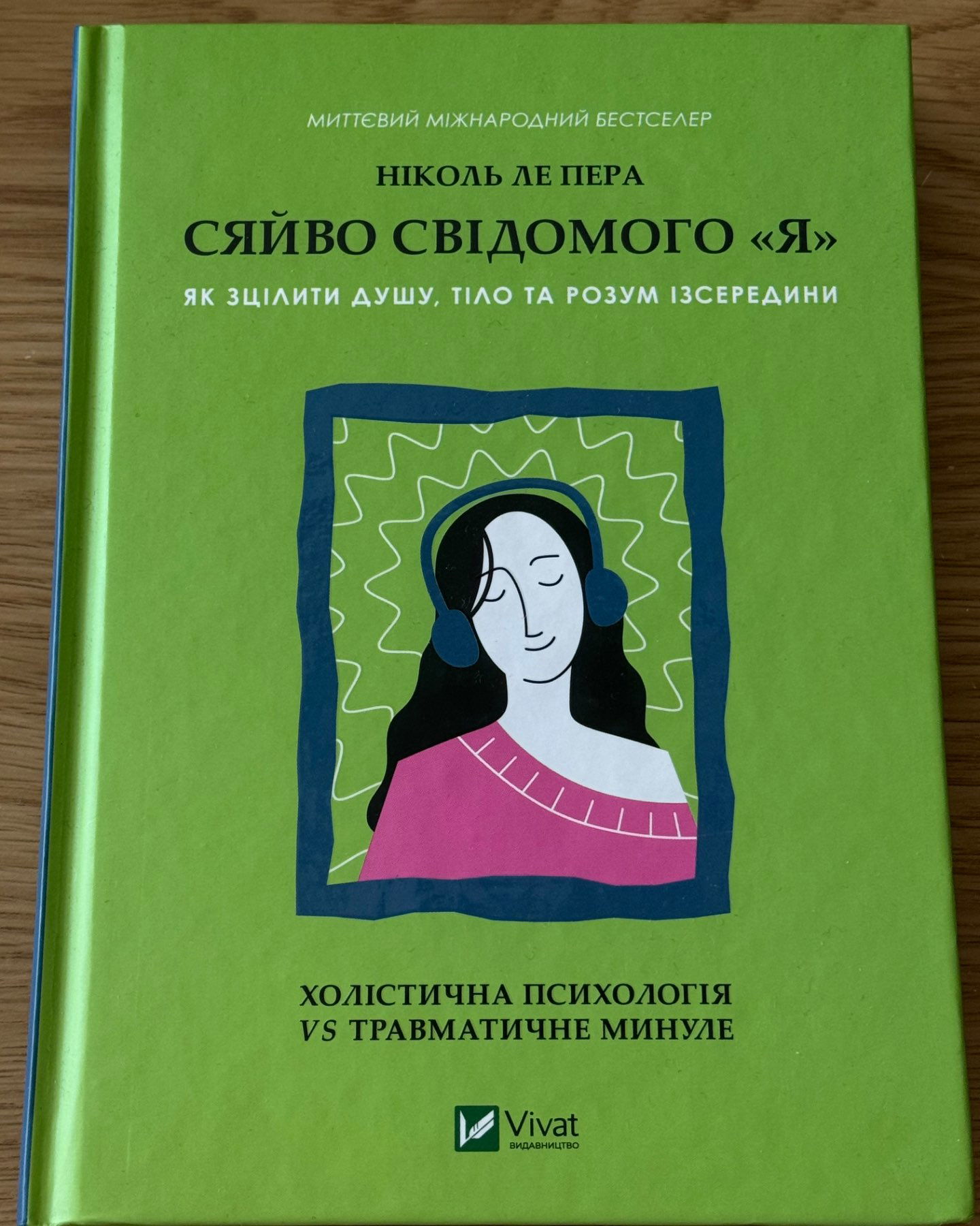 Сяйво свідомого я-Ніколь Лепера